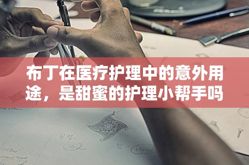 布丁在医疗护理中的意外用途，是甜蜜的护理小帮手吗？