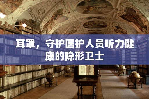 耳罩，守护医护人员听力健康的隐形卫士