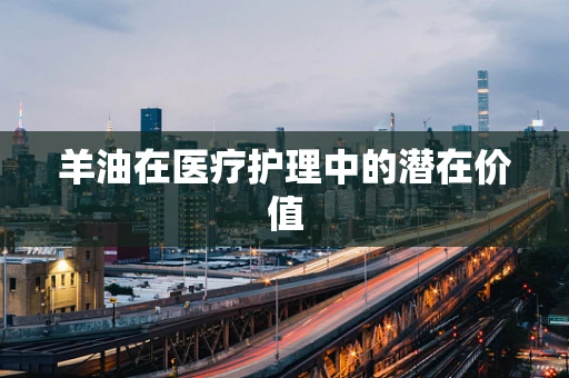 羊油在医疗护理中的潜在价值