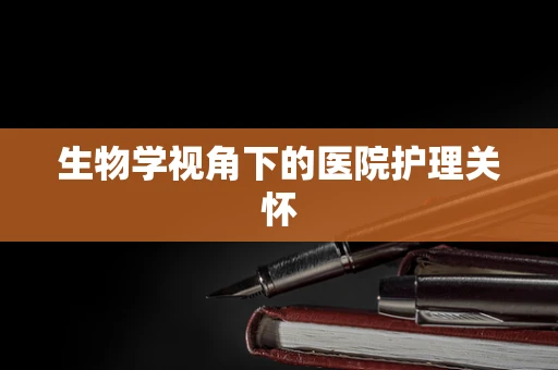 生物学视角下的医院护理关怀