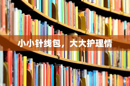 小小针线包，大大护理情