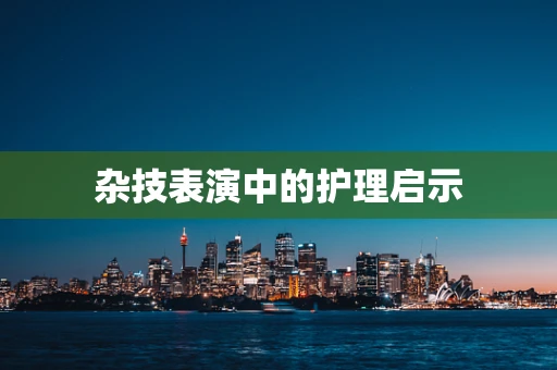 杂技表演中的护理启示