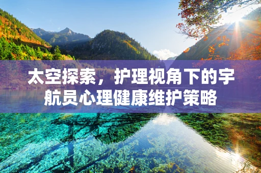 太空探索，护理视角下的宇航员心理健康维护策略
