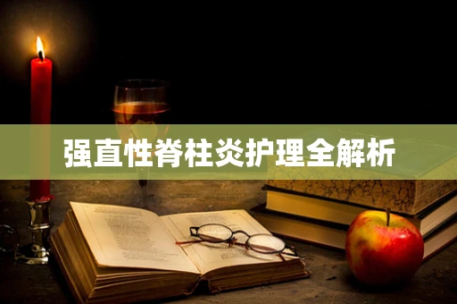 强直性脊柱炎护理全解析