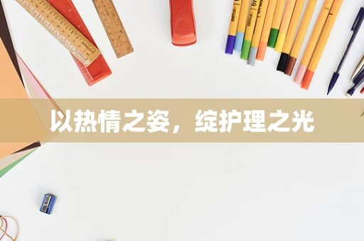 以热情之姿，绽护理之光