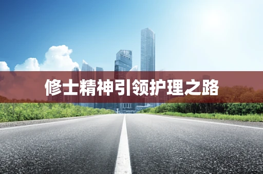 修士精神引领护理之路