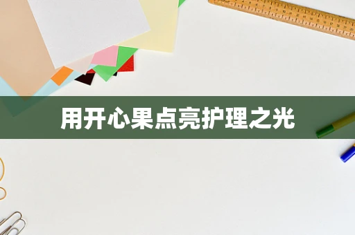 用开心果点亮护理之光