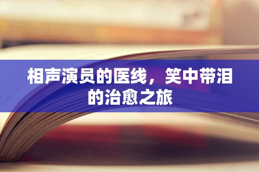 相声演员的医线，笑中带泪的治愈之旅
