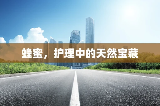 蜂蜜，护理中的天然宝藏