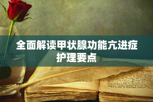 全面解读甲状腺功能亢进症护理要点