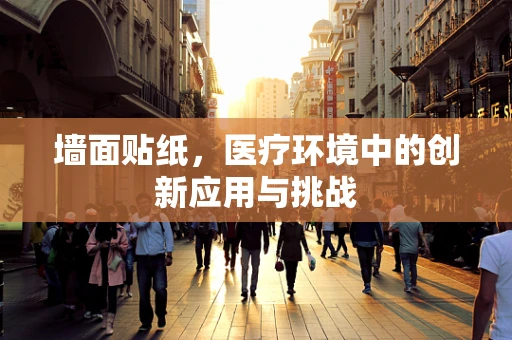 墙面贴纸，医疗环境中的创新应用与挑战