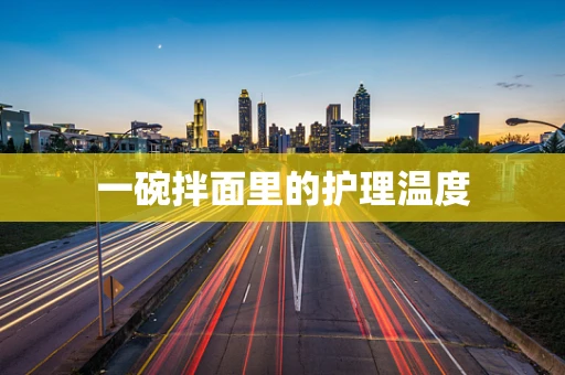 一碗拌面里的护理温度