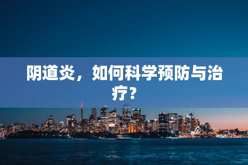 阴道炎，如何科学预防与治疗？