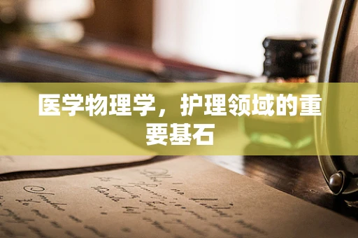 医学物理学，护理领域的重要基石