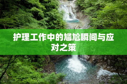护理工作中的尴尬瞬间与应对之策