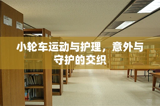 小轮车运动与护理，意外与守护的交织