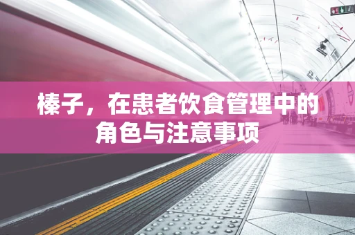 榛子，在患者饮食管理中的角色与注意事项