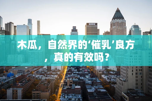 木瓜，自然界的‘催乳’良方，真的有效吗？