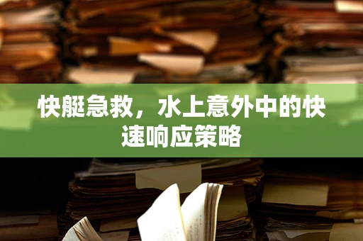 快艇急救，水上意外中的快速响应策略