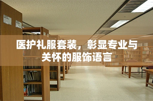 医护礼服套装，彰显专业与关怀的服饰语言
