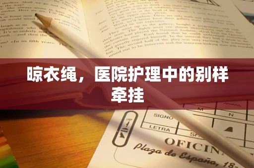 晾衣绳，医院护理中的别样牵挂