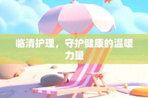 临清护理，守护健康的温暖力量
