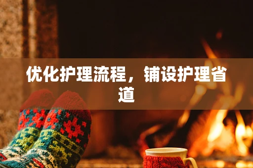 优化护理流程，铺设护理省道