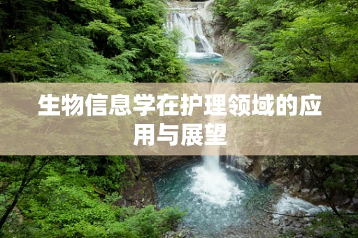 生物信息学在护理领域的应用与展望