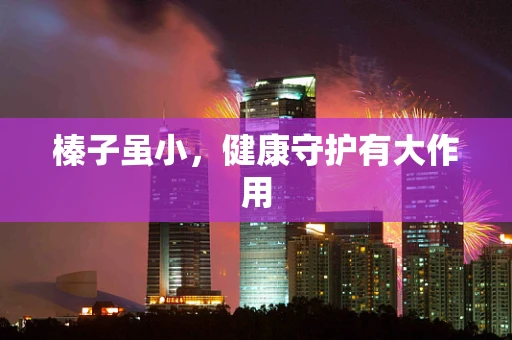 榛子虽小，健康守护有大作用