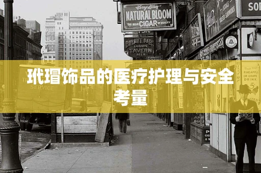 玳瑁饰品的医疗护理与安全考量