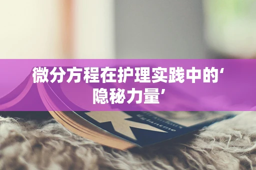 微分方程在护理实践中的‘隐秘力量’