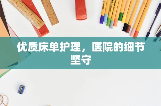 优质床单护理，医院的细节坚守