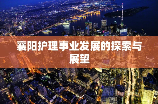 襄阳护理事业发展的探索与展望