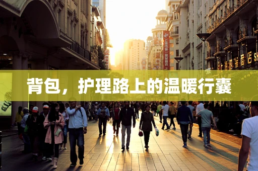 背包，护理路上的温暖行囊