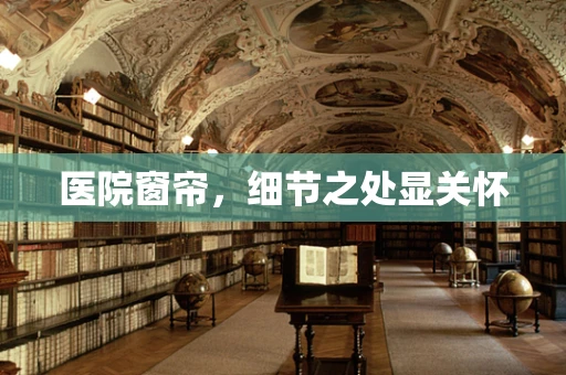 医院窗帘，细节之处显关怀