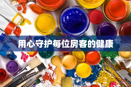 用心守护每位房客的健康