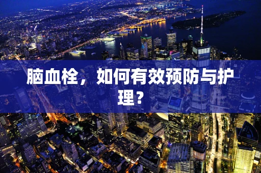 脑血栓，如何有效预防与护理？