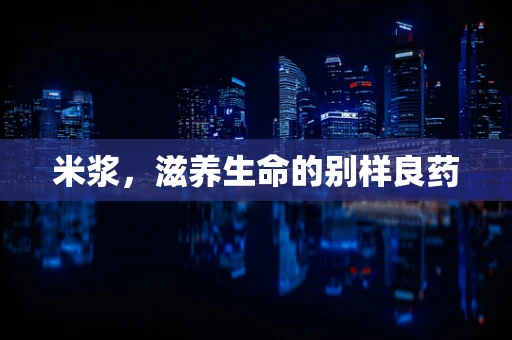 米浆，滋养生命的别样良药