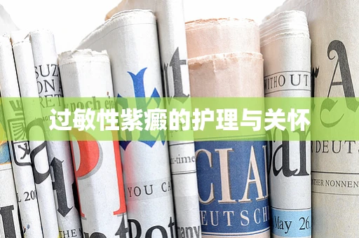 过敏性紫癜的护理与关怀