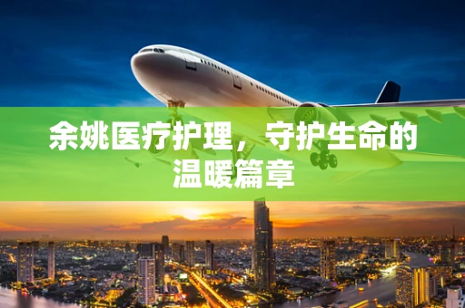 余姚医疗护理，守护生命的温暖篇章