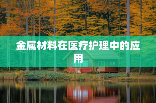 金属材料在医疗护理中的应用