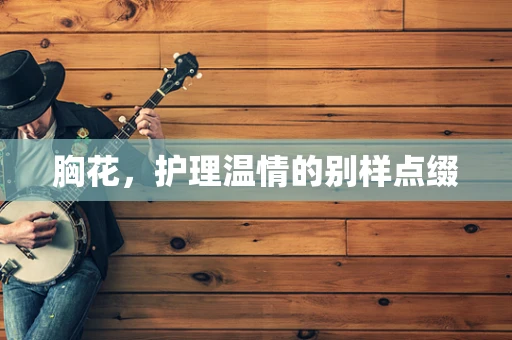 胸花，护理温情的别样点缀