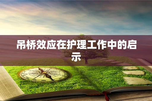吊桥效应在护理工作中的启示