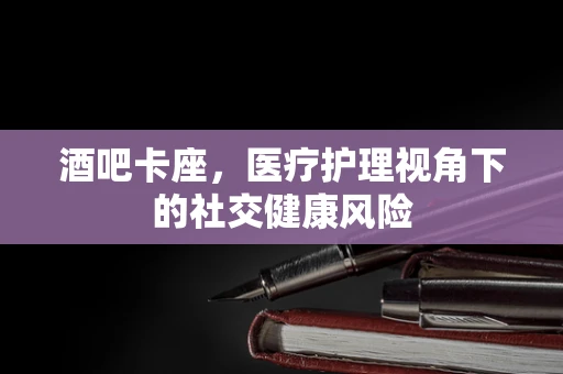 酒吧卡座，医疗护理视角下的社交健康风险
