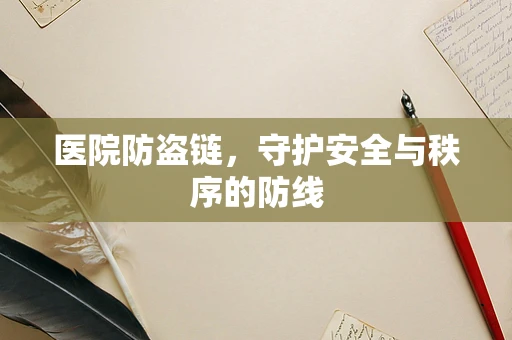 医院防盗链，守护安全与秩序的防线