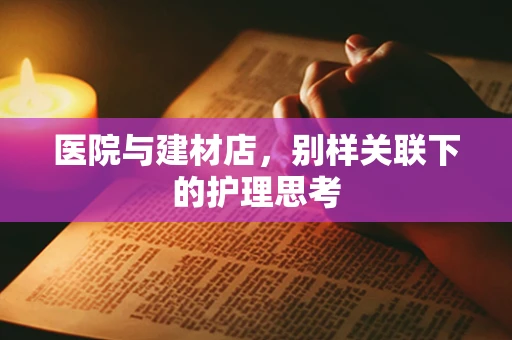 医院与建材店，别样关联下的护理思考