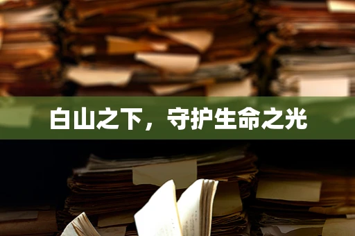 白山之下，守护生命之光
