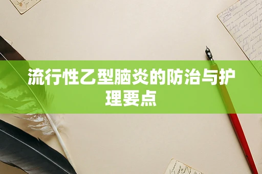 流行性乙型脑炎的防治与护理要点