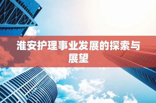 淮安护理事业发展的探索与展望