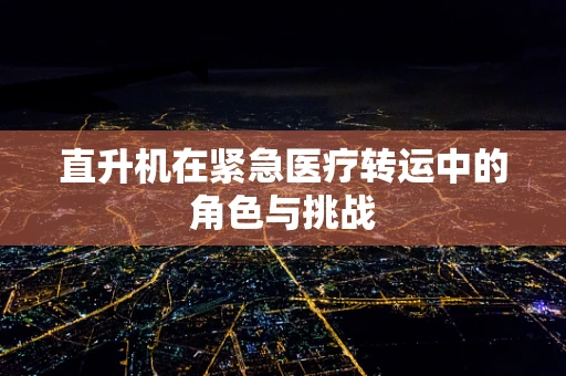 直升机在紧急医疗转运中的角色与挑战